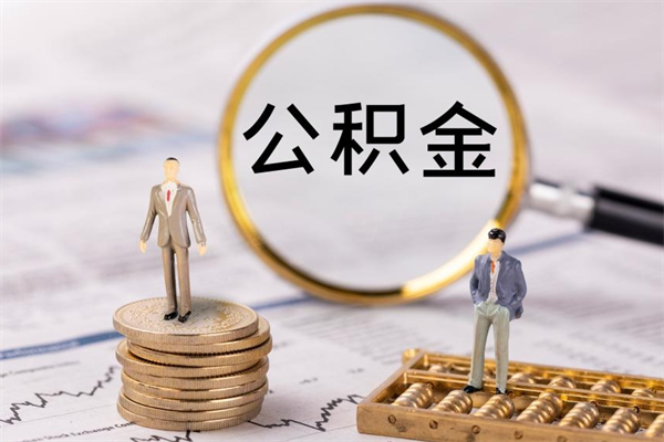 四川离职后公积金怎么帮取（离职了公积金怎么去取）