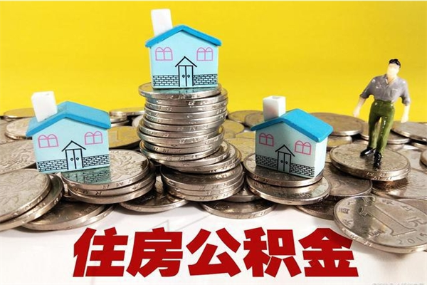 四川辞职取住房公积金怎么取（辞职了怎么取住房公积金）