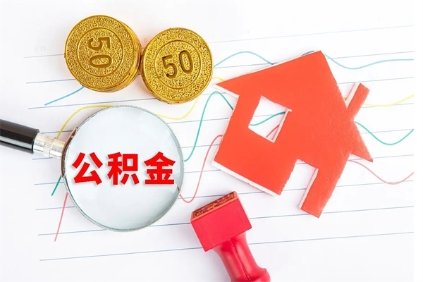 四川公积金要怎么取（请问一下住房公积金怎么取）