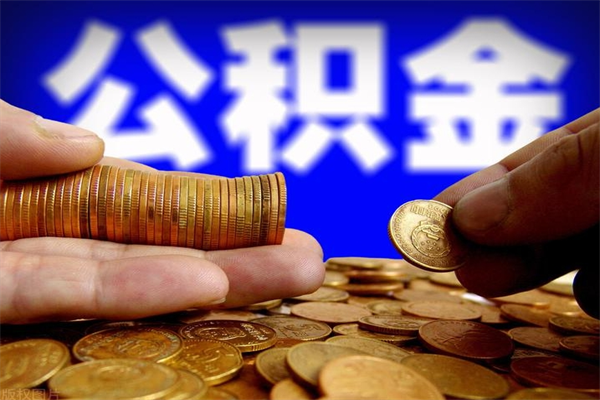 四川交的封存公积金怎么取出来（封存的公积金如何提取）