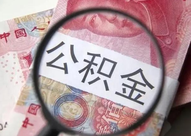 四川离职6个月后封存的公积金怎么取（公积金离职封存六个月怎么算）