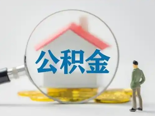 四川离职后怎么取住房公积金（离职之后怎么取住房公积金）